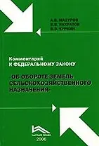 Комментарий к ФЗ об обороте земель с/х назначения.