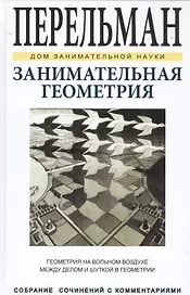 Занимательная геометрия
