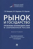 Рынок и государство: проблемы взаимодействия в современной России. Монография - 0