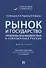 Рынок и государство: проблемы взаимодействия в современной России. Монография - 0