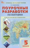 Поурочные разработки по географии. 5 класс. К УМК А.И. Алексеева и др. "Полярная звезда" (М.: Просвещение). Пособие для учителя. ФГОС Новый - 0