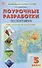 Поурочные разработки по географии. 5 класс. К УМК А.И. Алексеева и др. "Полярная звезда" (М.: Просвещение). Пособие для учителя. ФГОС Новый - 0