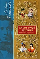 Души моей царицы: Воспетые Пушкиным