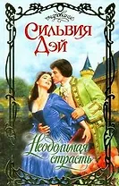 Неодолимая страсть