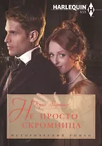 Не просто скромница