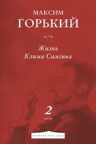 Жизнь Клима Самгина. Часть 2