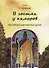 В гостях у кхмеров. Тропой могущественных духов - 0