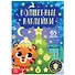 Волшебные наклейки "Тигренок". 65 наклеек. Светятся в темноте! - 0