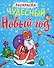 НОВОГОДНИЕ РАСКРАСКИ с блеском. ЧУДЕСНЫЙ НОВЫЙ ГОД - 0