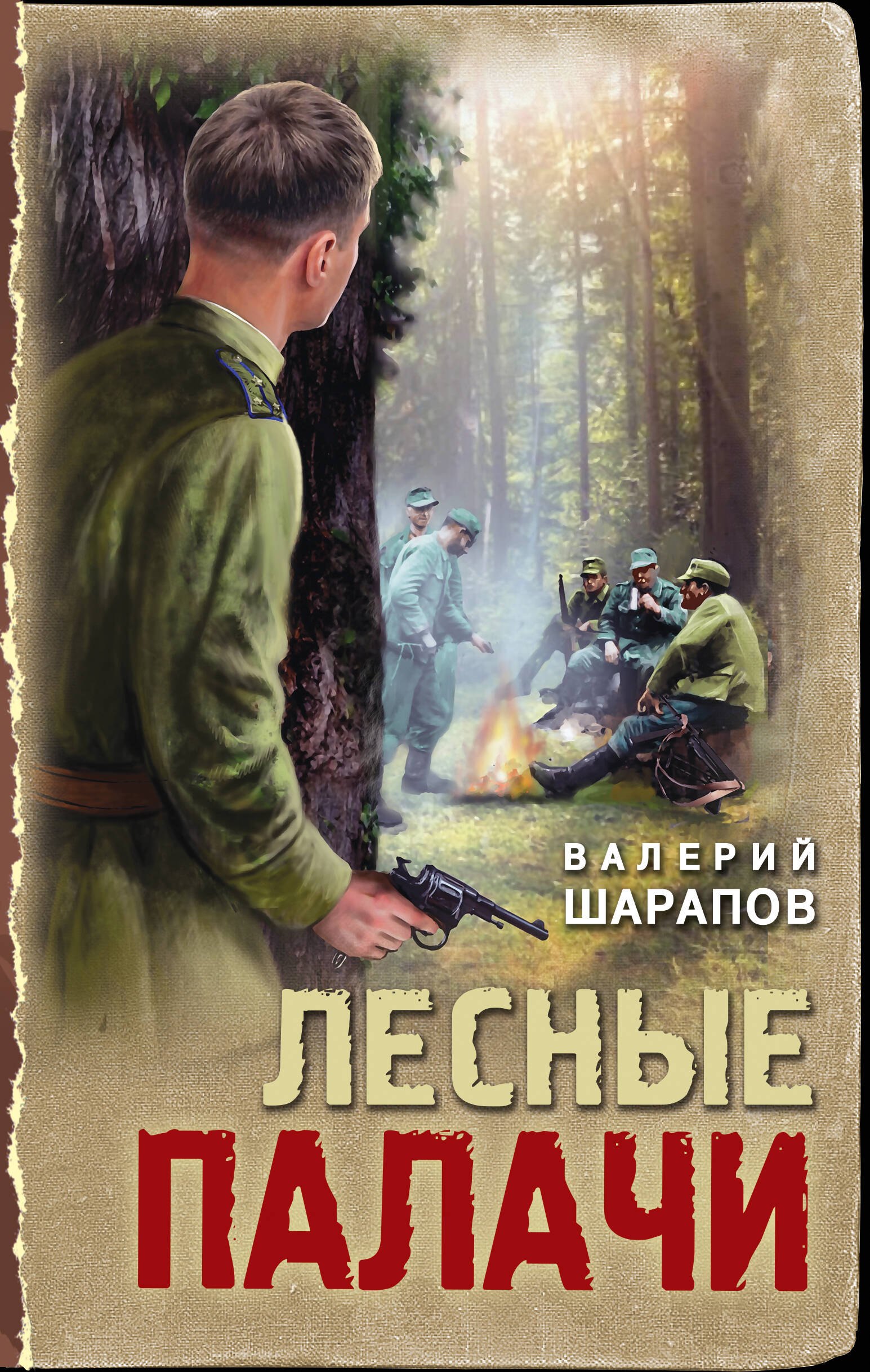 

Лесные палачи