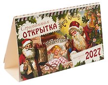 Календарь 2027г 205*130 "Старинная открытка" настольный, домик