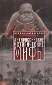 Антироссийские исторические мифы - 0