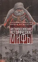 Антироссийские исторические мифы