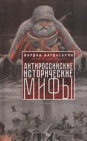 Антироссийские исторические мифы