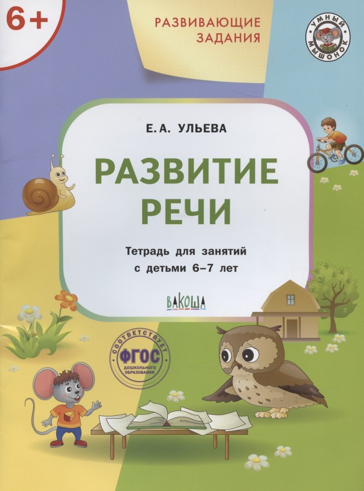 

Развивающие задания. Развитие речи. Тетрадь для занятий с детьми 6-7 лет