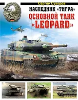 Наследник "Тигра". Основной танк "Leopard"
