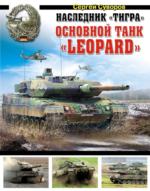 Наследник "Тигра". Основной танк "Leopard"