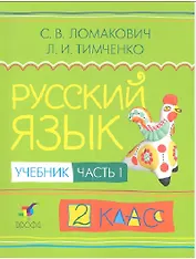 Русский язык. 2 класс. Учебник. В 2-х частях. Часть 1