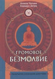 Громовое безмолвие. Раскрытие сознания дзогчена