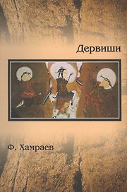 Дервиши. Очерки об уйгурских художниках Центральной Азии