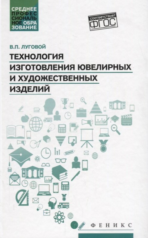 

Технология изготовления ювелирных и худож.изделий