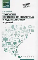 Технология изготовления ювелирных и худож.изделий