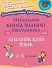 Наглядная книга знаний школьника: Английский язык. 2-5 классы - 0