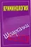 Криминология. Шпаргалки / Зачет (мягк). Орлова М. (АСТ) - 0