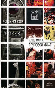 Грузовой лифт