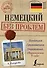 Немецкий без проблем - 0