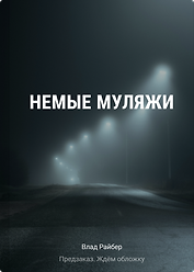 Немые муляжи