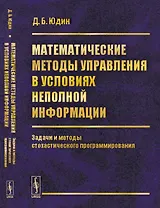 Математические методы управления в условиях неполной информации: Задачи и методы стохастического про