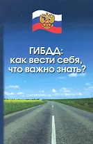 ГИБДД : как вести себя, что важно знать?