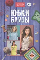 Юбки, блузы