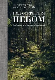 Под открытым небом. Как жить в гармонии с природой