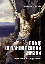 Опыт остановленной жизни