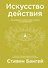 Искусство действия. Как преодолеть разрыв между планами и их реализацией - 0