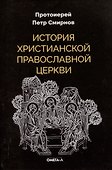История христианской Православной Церкви - 0