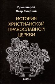 История христианской Православной Церкви