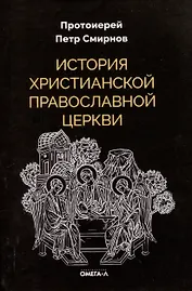История христианской Православной Церкви