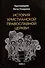 История христианской Православной Церкви - 0