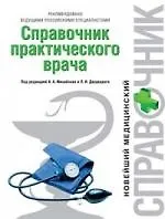Справочник практического врача