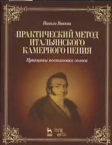 Практический метод итальянского камерного пения. Принципы постановки голоса: Учебное пособие / 2-е изд., испр.