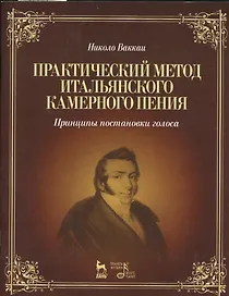 Практический метод итальянского камерного пения. Принципы постановки голоса: Учебное пособие / 2-е изд., испр.