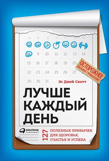 

Лучше каждый день: 127 полезных привычек для здоровья, счастья и успеха