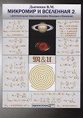Микромир и Вселенная 2. (Дополнительные темы к монографии Микромир и Вселенная) - 0