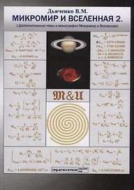 Микромир и Вселенная 2. (Дополнительные темы к монографии Микромир и Вселенная)