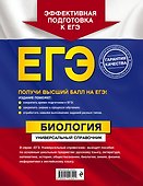 ЕГЭ. Биология. Универсальный справочник - 1