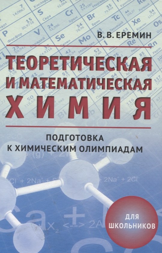 

Теоретическая и математическая химия для школьников (5-е, дополненное)