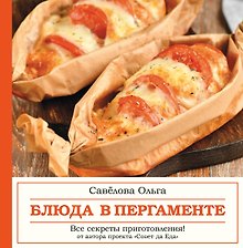 Блюда в пергаменте. Совет да еда